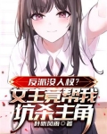 反派没人权?女主竟帮我坑杀主角