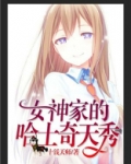 直播:女神家的哈士奇天秀