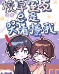 校草室友总是哭着撩我