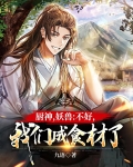 厨神,妖兽:不好,我们成食材了