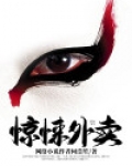 惊悚外卖